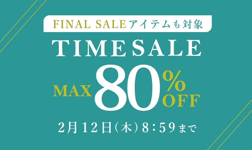 最大80%OFF ファイナルセールアイテムも対象 タイムセール