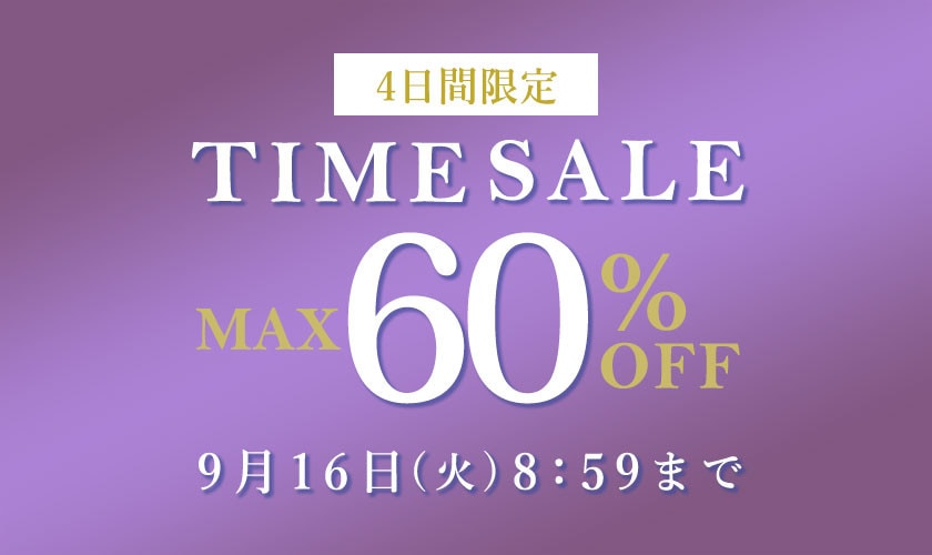 最大60%OFF 4日間限定TIME SALE