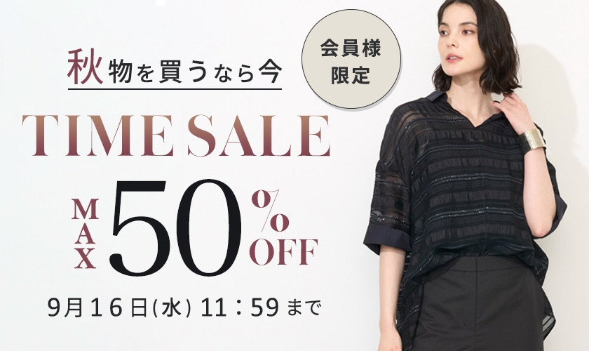 最大50%OFF 秋物を買うなら今 会員様限定TIME SALE