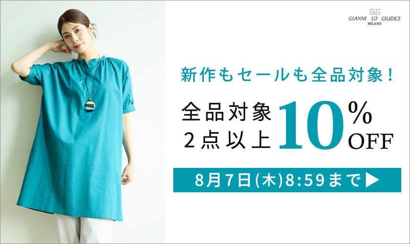 【まとめ買いがお得】全品対象！2点以上で10%OFF！