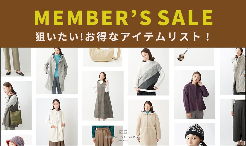 ＼MEMBER'S SALE で狙いたい／ お得なアイテムリスト！