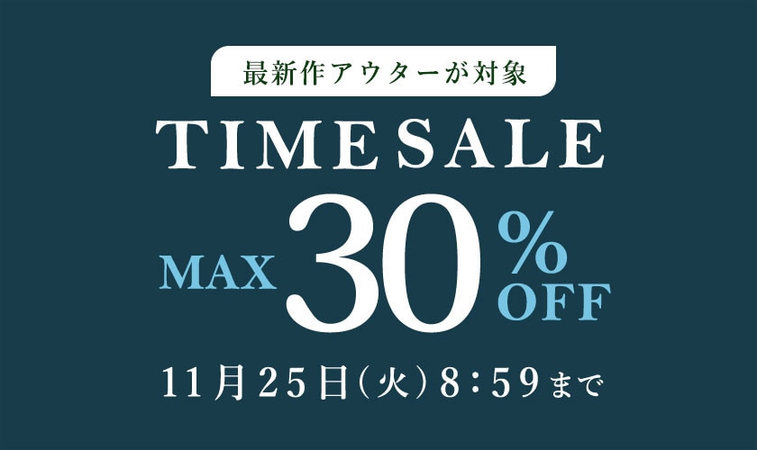 最大30%OFF 最新作アウターが対象！ TIME SALE