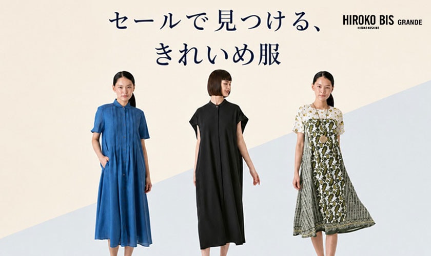 セールで見つける、きれいめ服