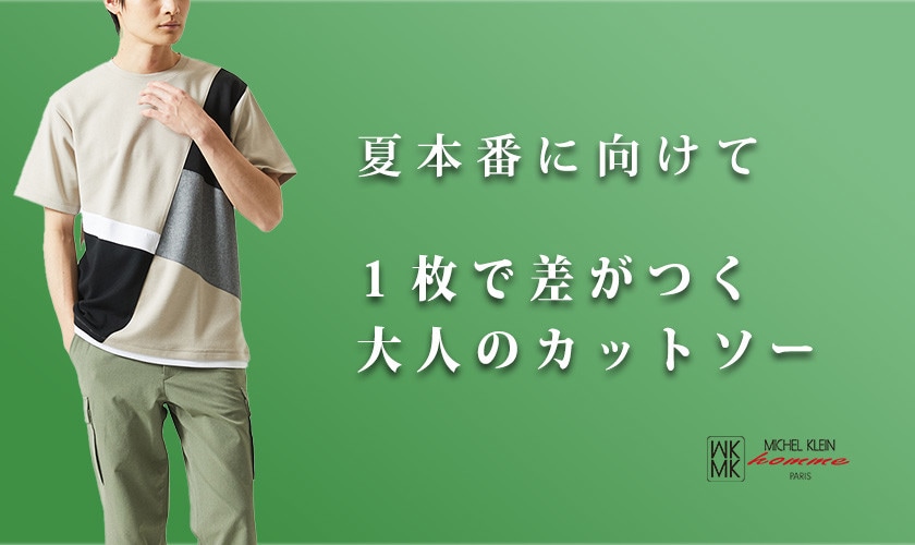 来たる初夏！MKhommeの厳選カットソー特集