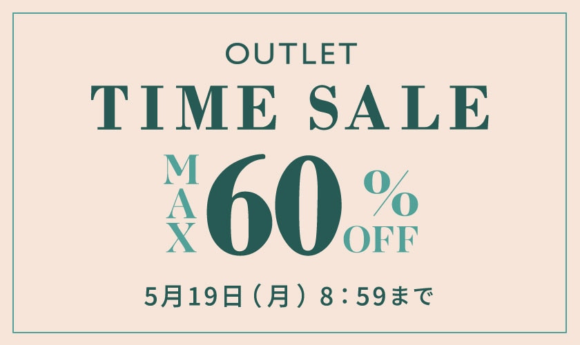最大60%OFF アウトレットTIME SALE