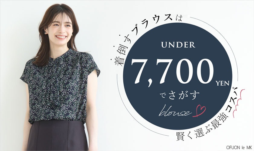 着倒すお仕事ブラウスは7,700円（税込）以内-- 賢く選ぶ最強コスパ --