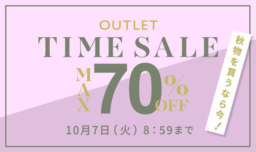 【アウトレット】最大70%OFF 秋物を買うなら今 TIME SALE