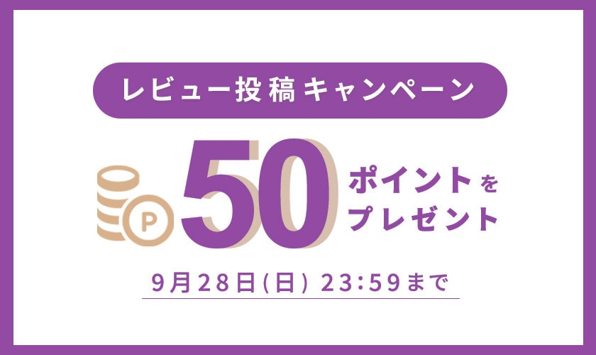 レビュー投稿キャンペーン