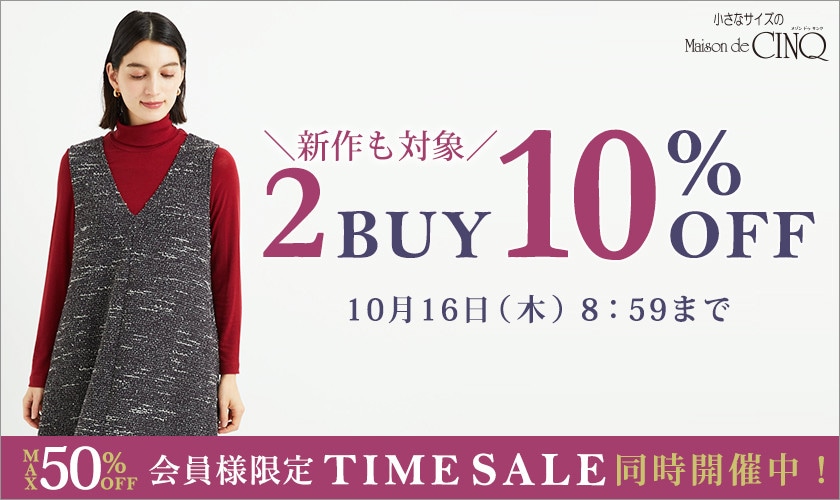まとめ買いがお得！2点以上でさらに10％OFF！