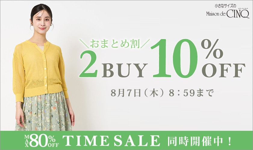 まとめ買いがお得！2点以上でさらに10％OFF！