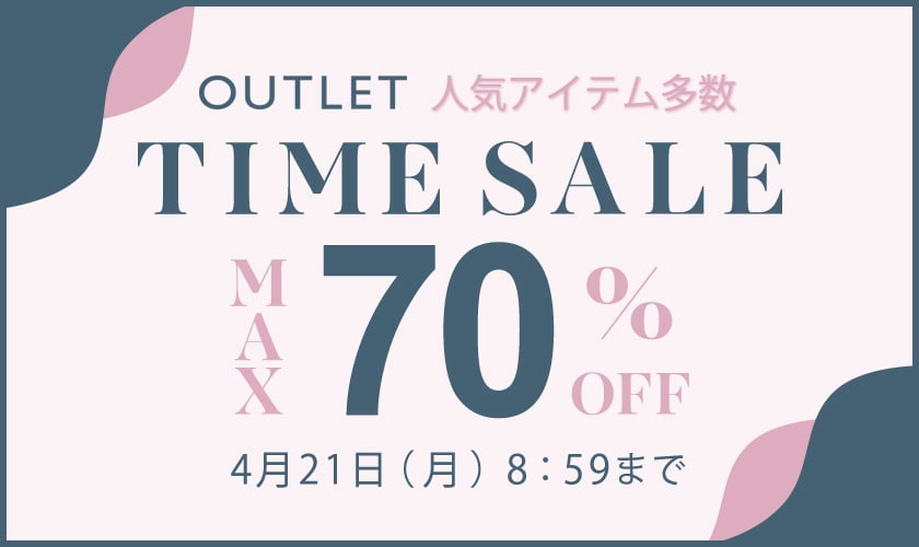 最大70%OFF 人気アイテム多数 アウトレットTIME SALE