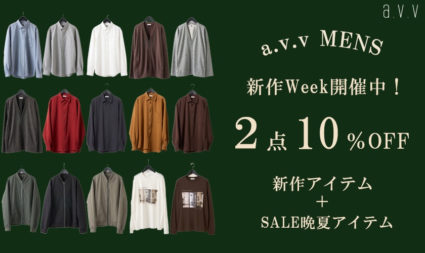 ＼新作WEEK開催中！／a.v.vMEN限定で秋服の新作が2点10％OFF対象に！