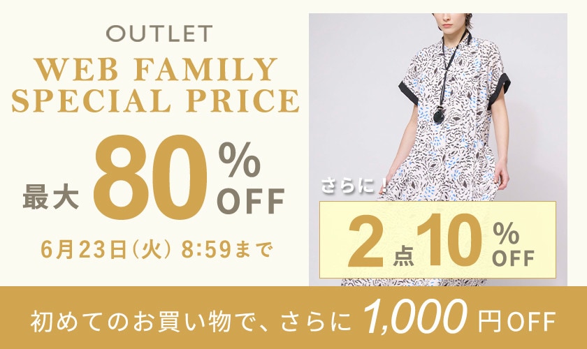 ［2点10%OFF］OUTLET WEB FAMILY SPECIAL PRICE