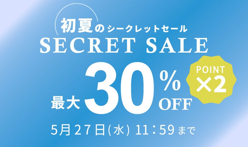 最大30%OFF 初夏のシークレットセール&ダブルポイント