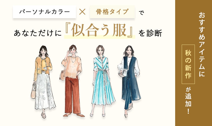 パーソナルカラー×骨格タイプであなたに似合う服を診断