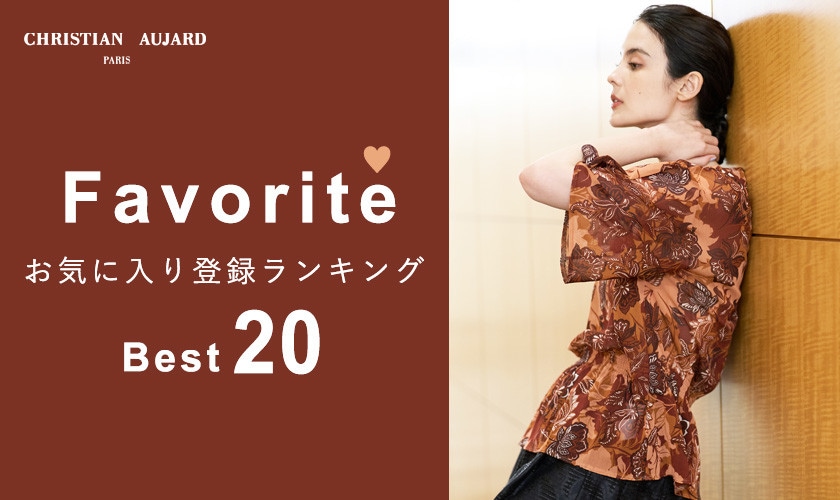 【秋の新作が続々ランクイン！】お気に入り登録数の多いBEST20アイテムをご紹介 