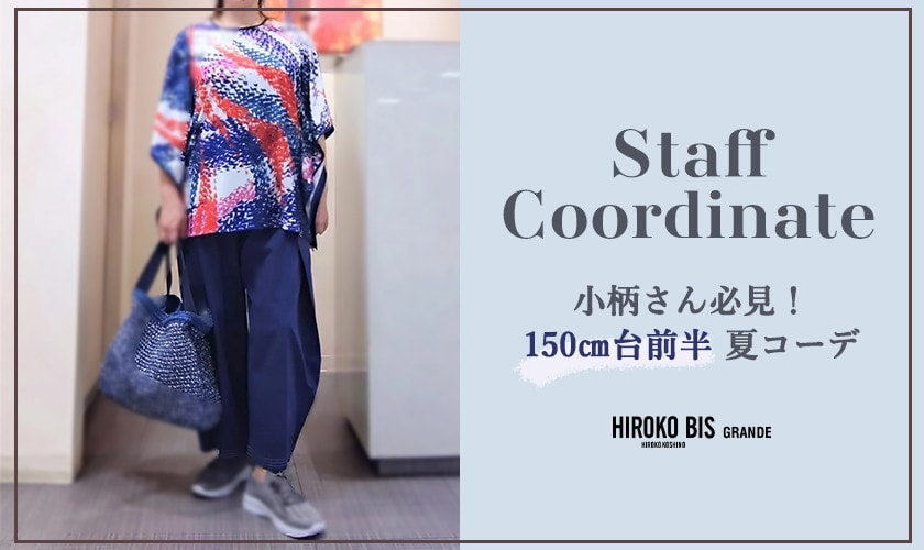 真似しやすいから参考になる！「150cm台前半 夏コーデ特集」スタッフコーデ