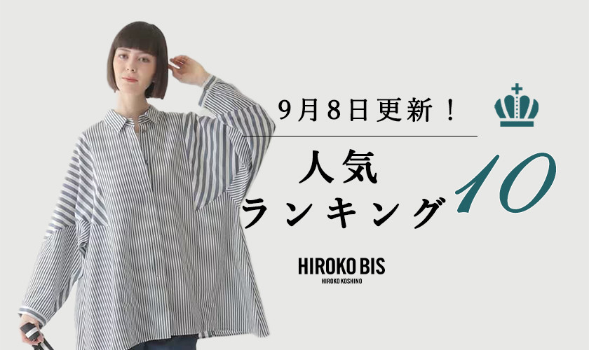 9/8up【HIROKO BIS GRANDE】最新ショップ売れ筋ランキング