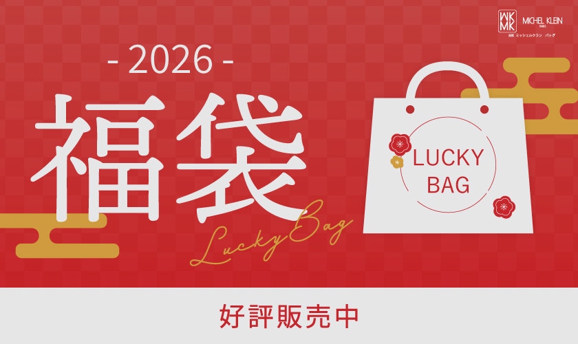 【2026】MKバッグ福袋