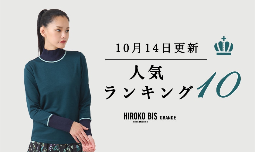 10/14up【HIROKO BIS GRANDE】最新ショップ売れ筋ランキング