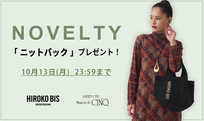 【HIROKO BIS】「オリジナルニットバッグ」プレゼント！ ノベルティキャンペーン