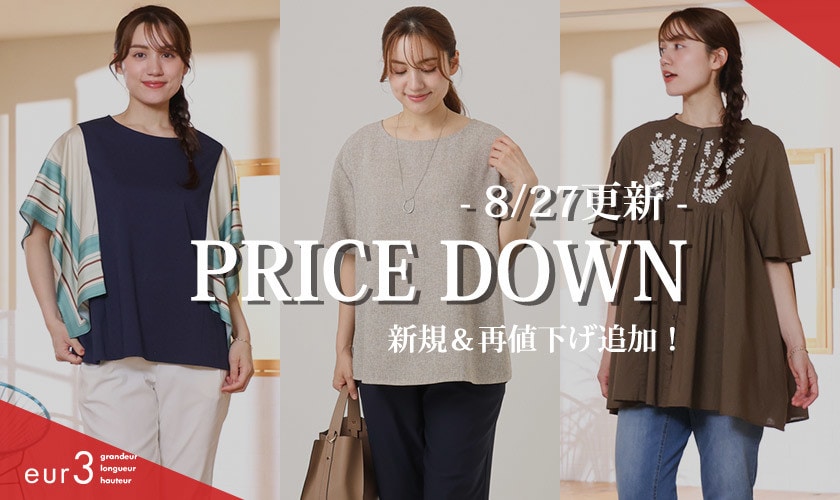 ＜8/27更新＞ PRICE DOWN お値下げアイテム