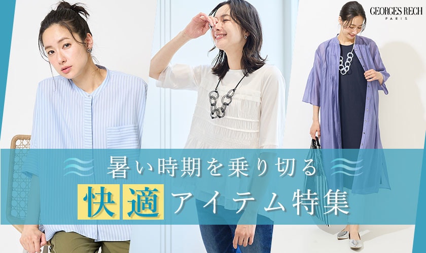 暑い時期を乗り切る「快適アイテム」特集