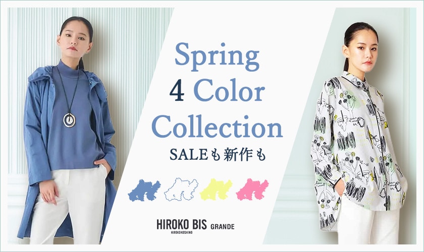 春をまとう、4カラー＜セールも新作も 今から楽しむ春の色＞