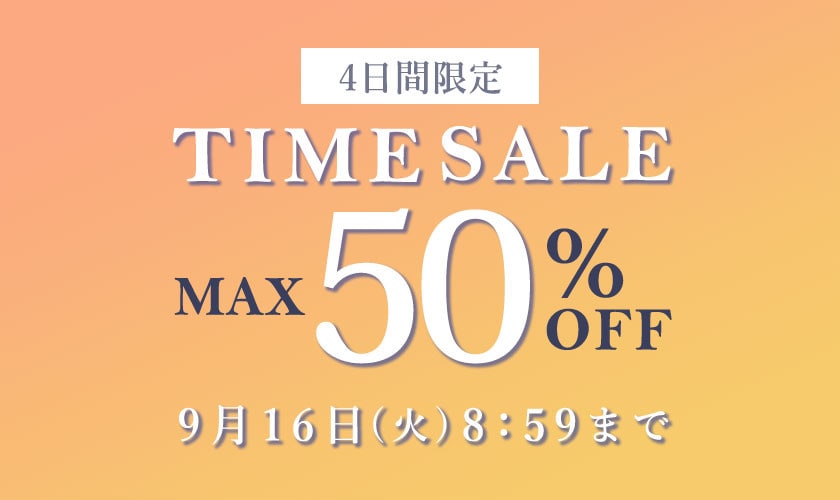 最大50%OFF 4日間限定TIME SALE