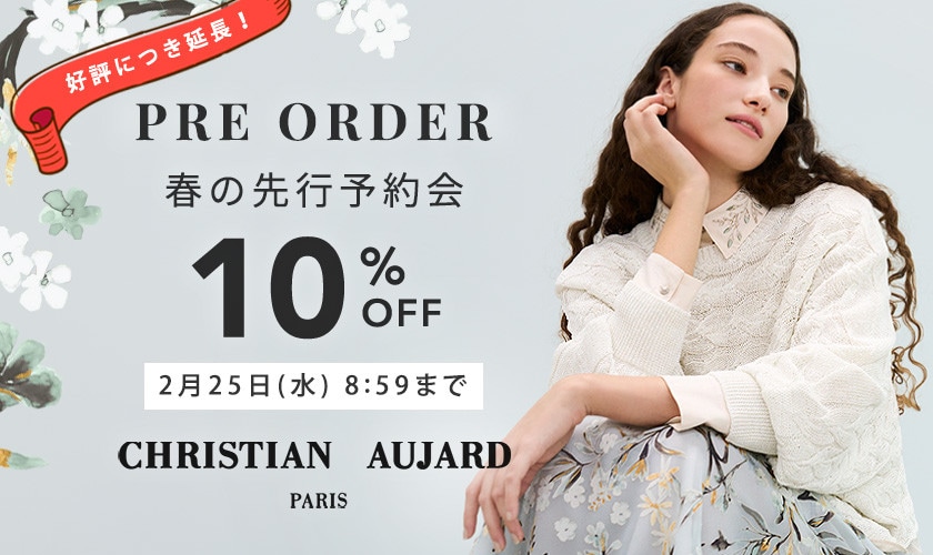 【好評につき延長！】春の先行予約会 10%OFF