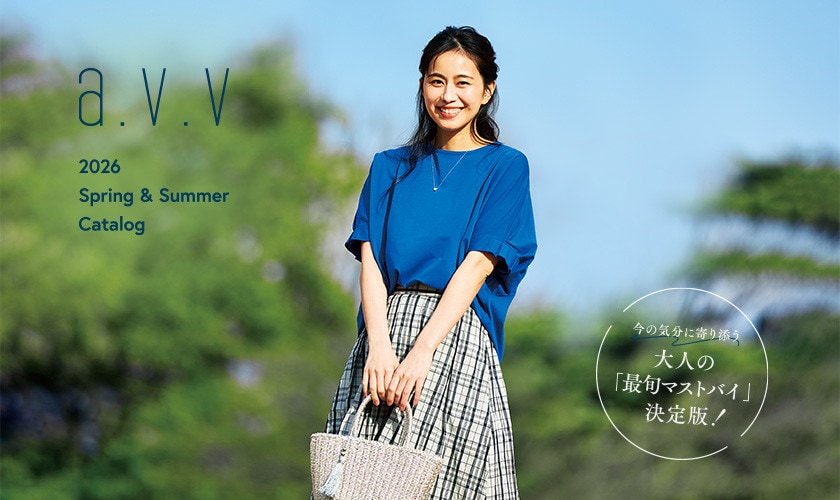 【2026 Spring/Summer】今の気分に寄り添う、大人の「最旬マストバイ」決定版！