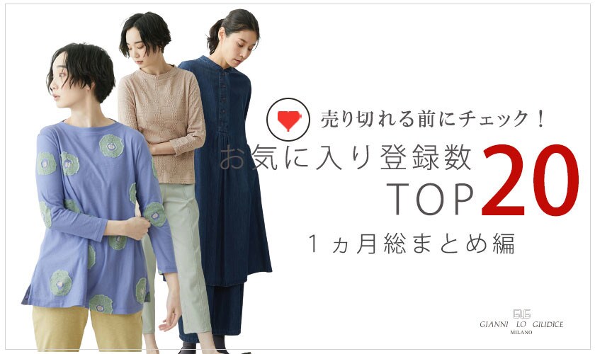 春本番！この１か月のお気に入り登録アイテムBEST20をご紹介