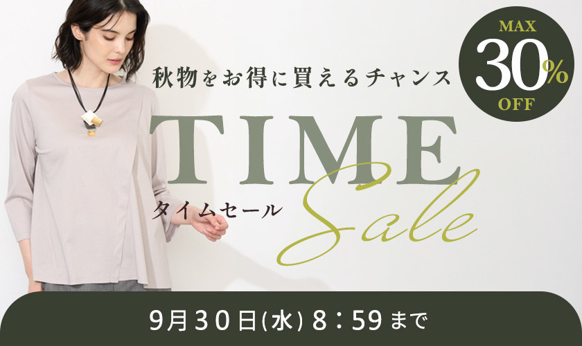 最大30%OFF 秋物をお得に買えるチャンス TIME SALE