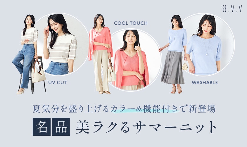 【名品！美ラクるサマーニット】夏気分盛り上げるカラー＆機能付きで新登場
