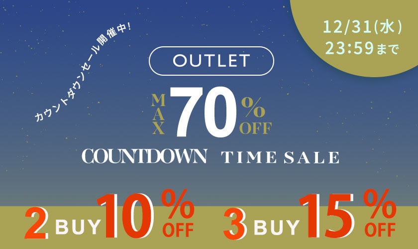 【グランデ限定】アウトレット2点10%OFF、3点以上15％OFF開催中