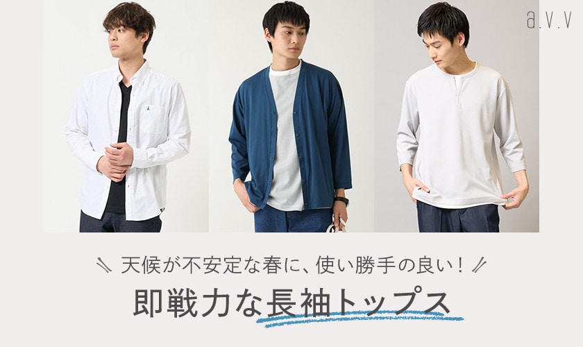  天候が不安定な春に使い勝手の良い！「即戦力な長袖トップス」