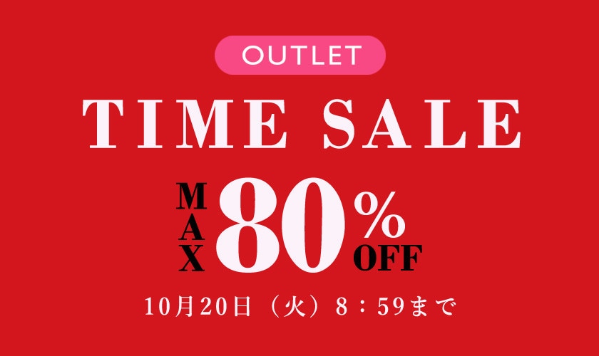 最大80%OFF アウトレットTIME SALE