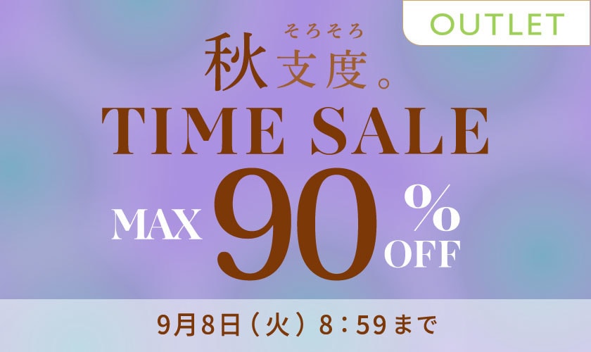 最大90%OFF 秋支度TIME SALE