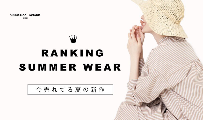 「今売れてる夏服はこれ！」人気アイテムランキング