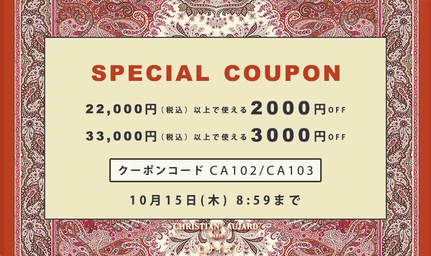 秋本番！最大3,000円スペシャルクーポン