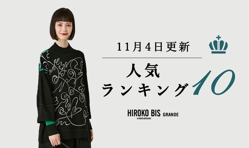 11/10up【HIROKO BIS GRANDE】最新ショップ売れ筋ランキング