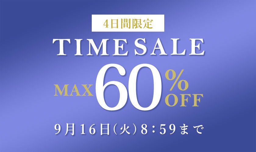 最大60%OFF 4日間限定TIME SALE