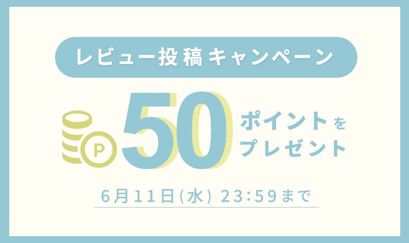 レビュー投稿キャンペーン