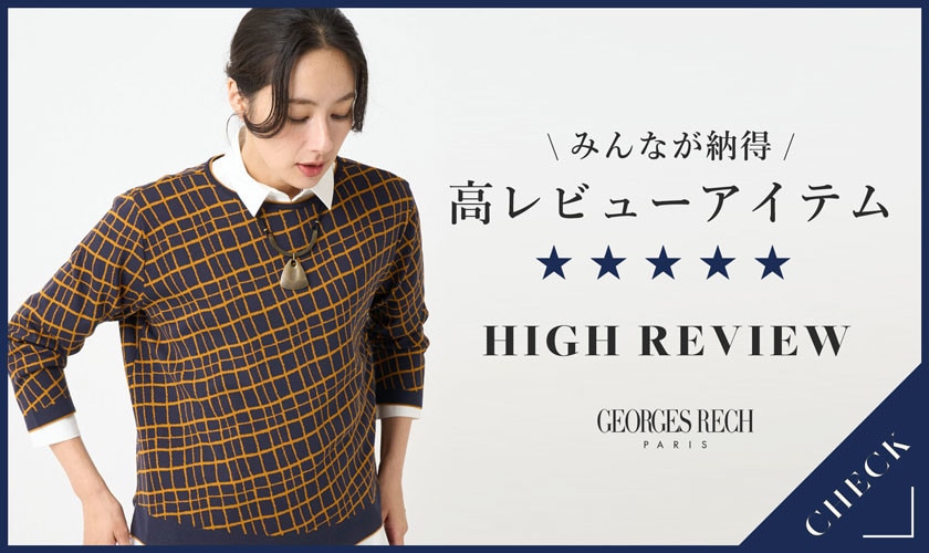 みんなが納得「高レビューアイテム」を紹介