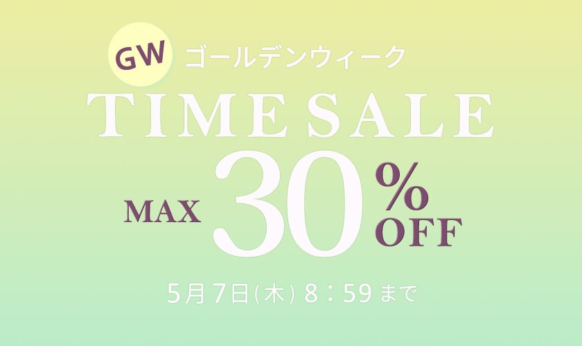 最大30%OFF GW TIME SALE 第2弾