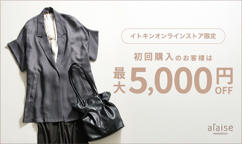 初回購入のお客様限定 最大5,000円OFF