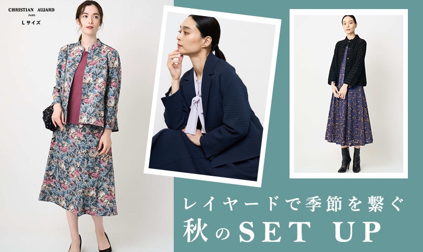レイヤードで季節を繋ぐ 秋のSET UP