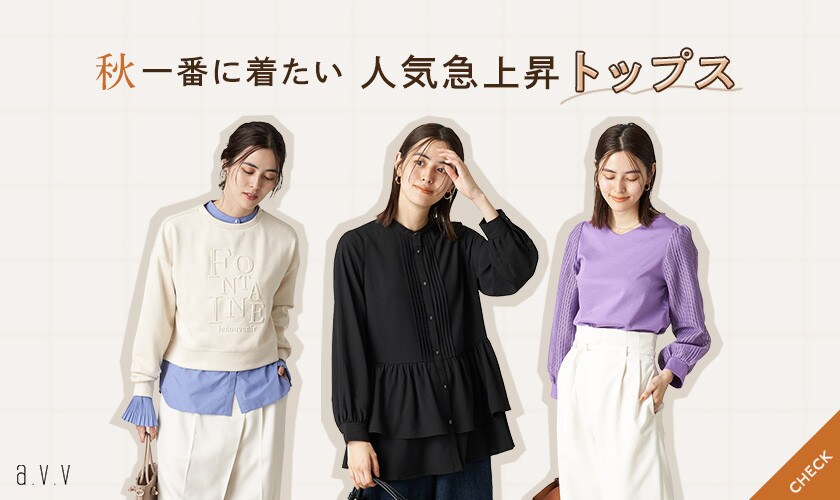 秋一番に着たい！人気急上昇トップス