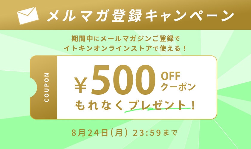メルマガ登録キャンペーン