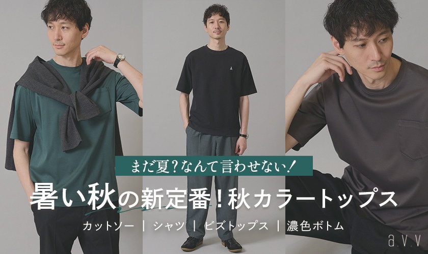 【暑い秋の新定番！】涼しさ×濃色で攻略！秋カラートップス＆ボトムをピックアップ